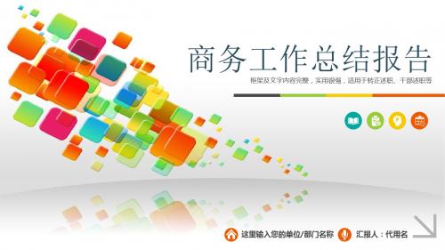 【商务汇报】最新时尚2018商务工作总结汇报PPT模板