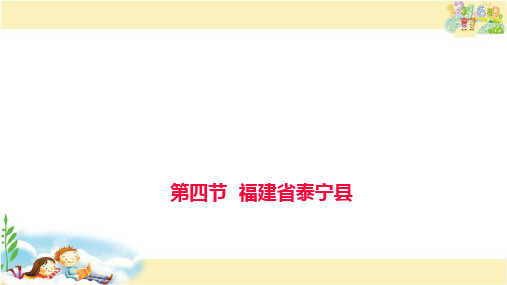 中图版地理七年级下册 福建省泰宁县