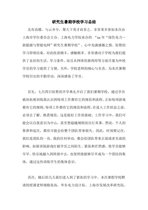 研究生暑期学校学习总结