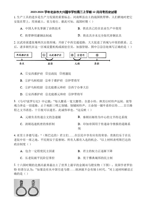 2023-2024学年北京市大兴精华学校高三上学期12月月考历史试卷