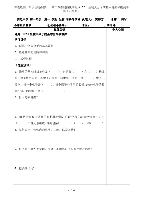 苏教版高一年级生物必修一  第二章细胞的化学组成 2.2.1生物大分子的基本骨架和糖类学案(无答案)