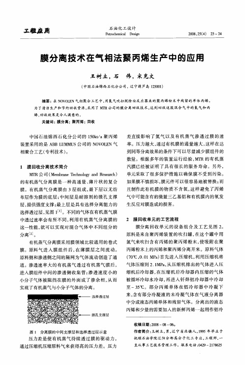 膜分离技术在气相法聚丙烯生产中的应用