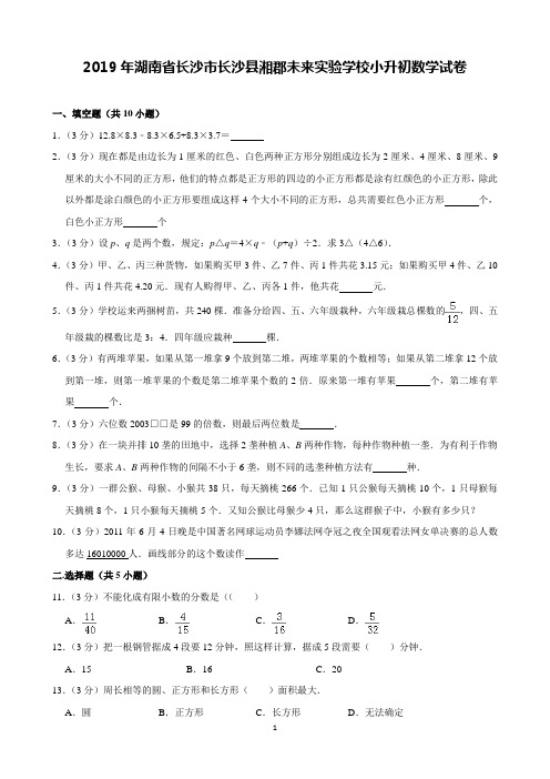 2019年湖南省长沙市长沙县湘郡未来实验学校小升初数学试卷(含解析)完美打印版