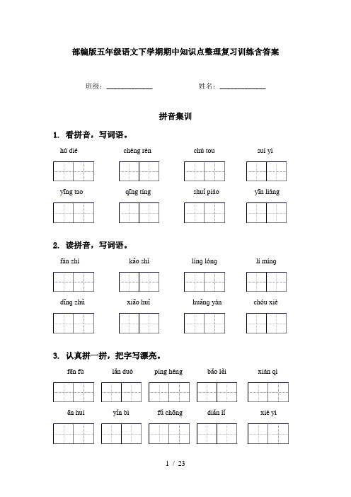 部编版五年级语文下学期期中知识点整理复习训练含答案