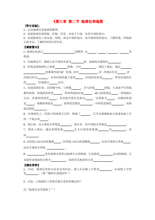 浙江省乐清市育英寄宿学校七年级科学上册《第三章 第二节 地球仪和地图》导学案（无答案）（新版）浙教版