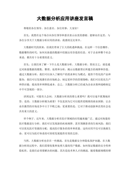 大数据分析应用讲座发言稿