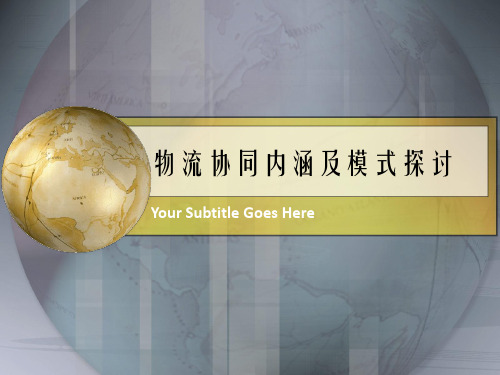 物流协同内涵及模式探讨