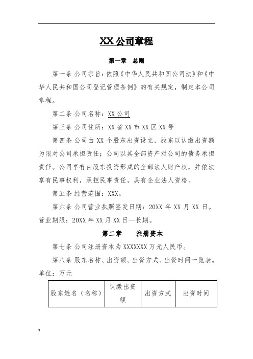 国有企业公司章程