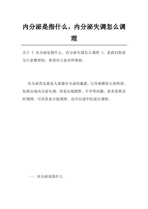 内分泌是指什么,内分泌失调怎么调理