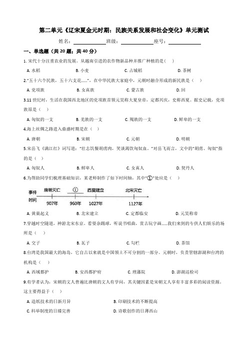 统编人教部编版七年级下册历史第二单元《辽宋夏金元时期：民族关系发展和社会变化》单元测试(Word版有答案)