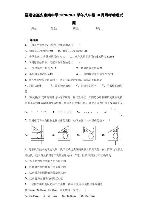 福建省惠安惠南中学2020-2021学年八年级10月月考物理试题