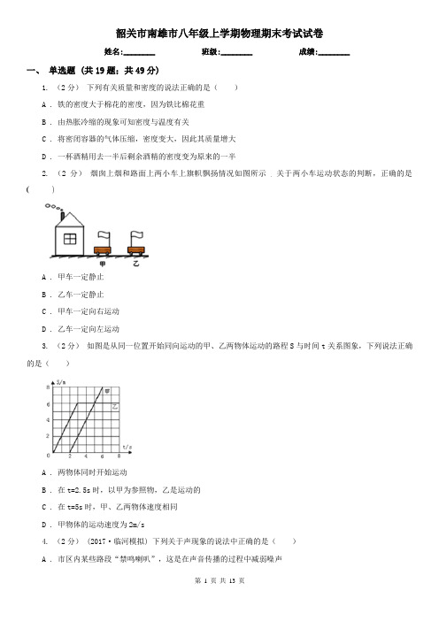 韶关市南雄市八年级上学期物理期末考试试卷