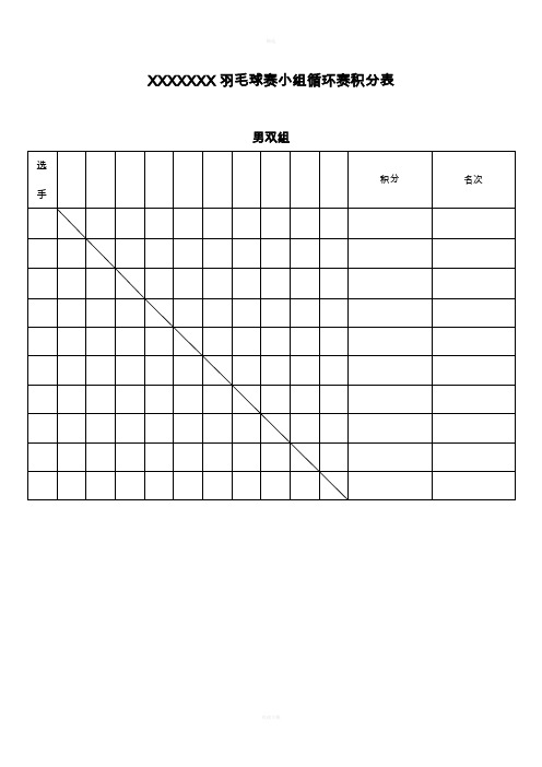 羽毛球赛小组循环赛积分表