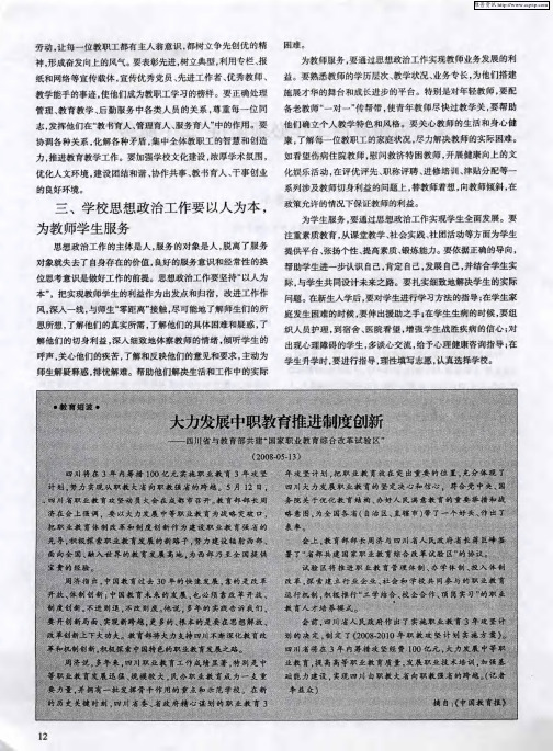 大力发展中职教育推进制度创新——四川省与教育部共建“国家职业教育综合改革试验区”(2008-05-13)