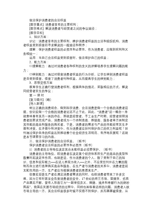 高一政治教案依法保护消费者的合法权益