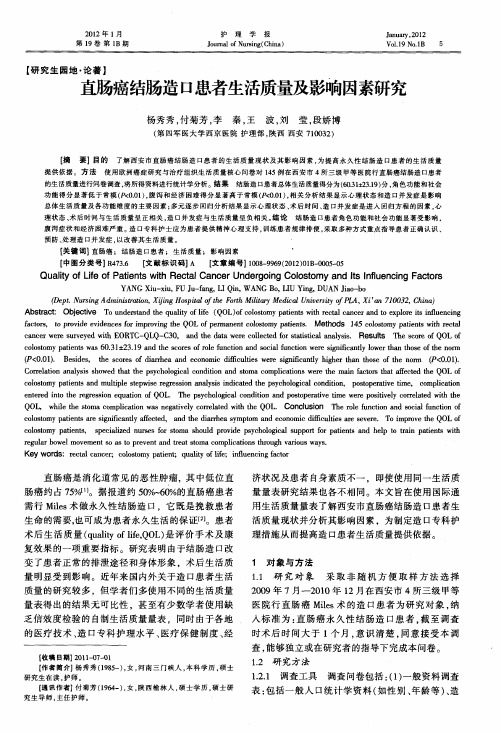 直肠癌结肠造口患者生活质量及影响因素研究