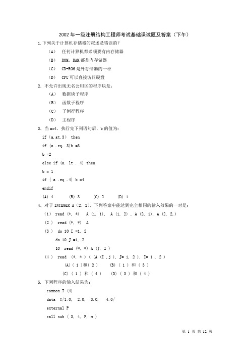 2002年基础考试题及答案(下午)