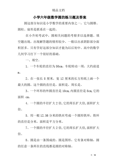 小学六年级数学圆的练习题及答案