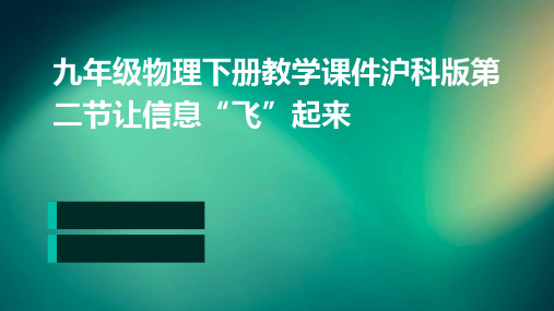 九年级物理下册教学课件(沪科版)第二节让信息“飞”起来