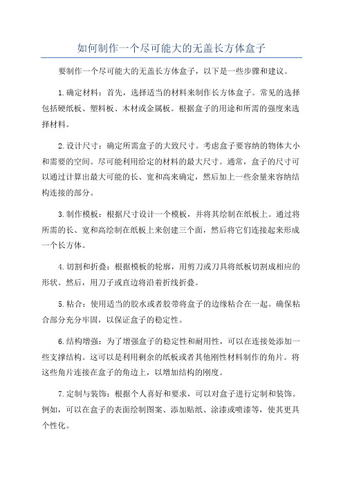 如何制作一个尽可能大的无盖长方体盒子