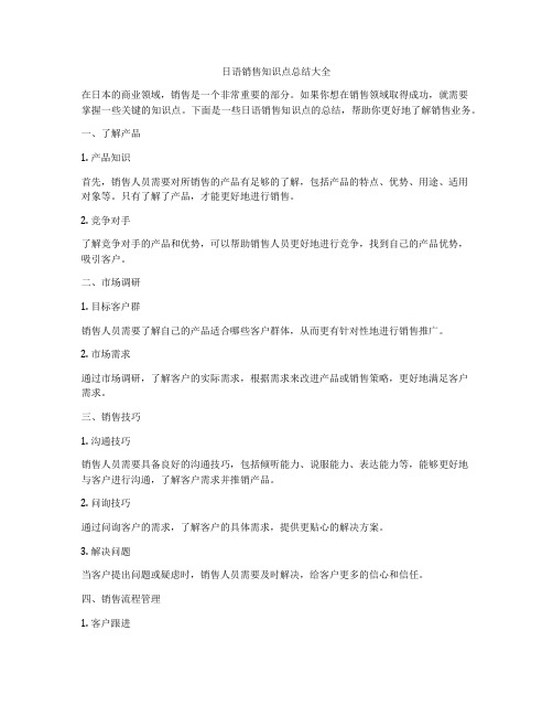日语销售知识点总结大全