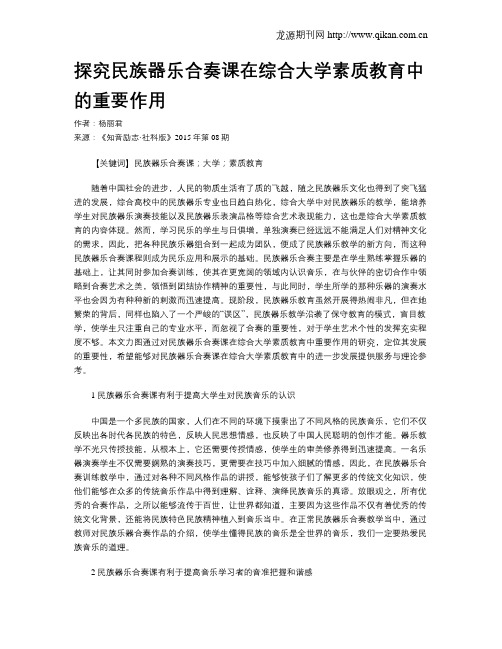 探究民族器乐合奏课在综合大学素质教育中的重要作用