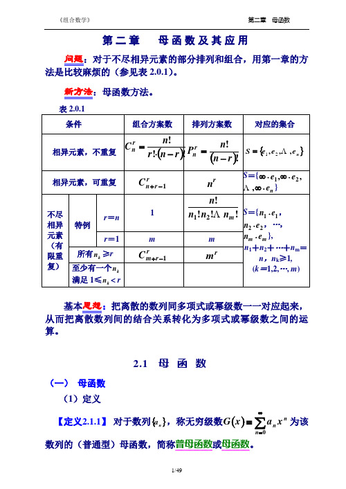 组合数学讲义 2章 母函数