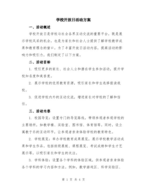 学校开放日活动方案