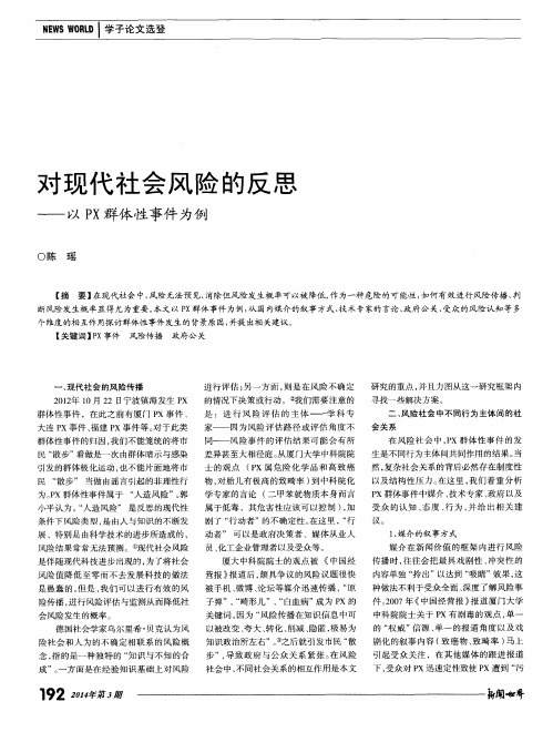 对现代社会风险的反思———以 PX 群体性事件为例