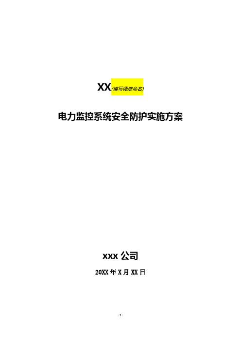 电力监控系统安全防护实施方案模板