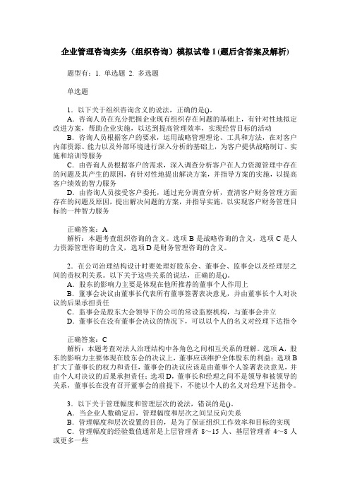 企业管理咨询实务(组织咨询)模拟试卷1(题后含答案及解析)