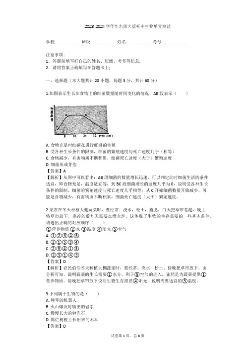 2023-2024学年初中生物华东师大版七年级上第一章 地球上的生物单元测试(含答案解析)