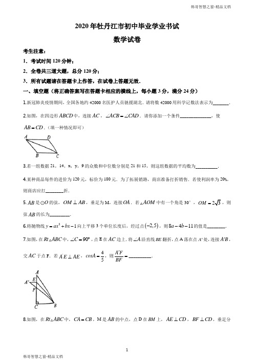 精品文档：黑龙江省牡丹江市2020年中考数学试题(原卷版)