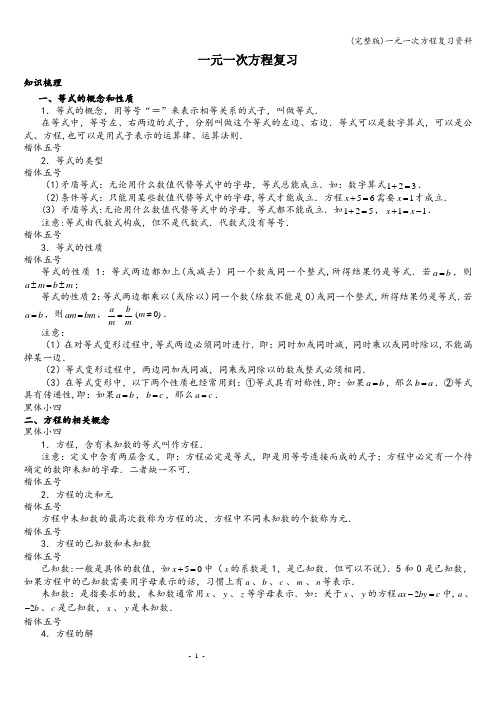 (完整版)一元一次方程复习资料