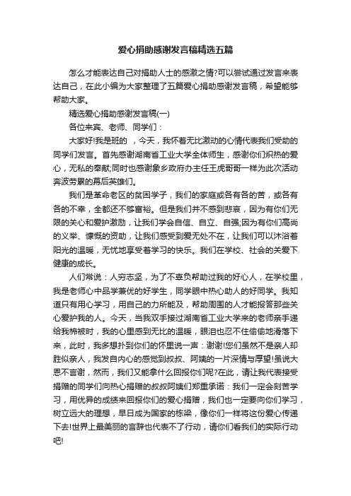 爱心捐助感谢发言稿精选五篇