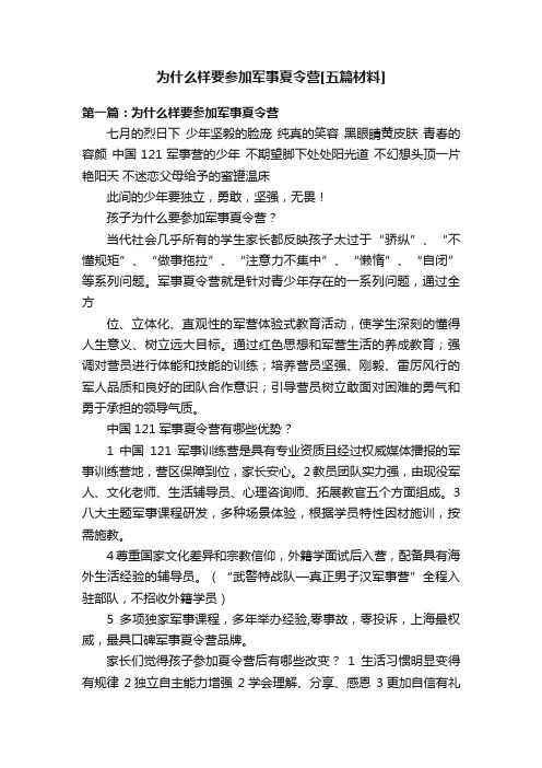 为什么样要参加军事夏令营[五篇材料]