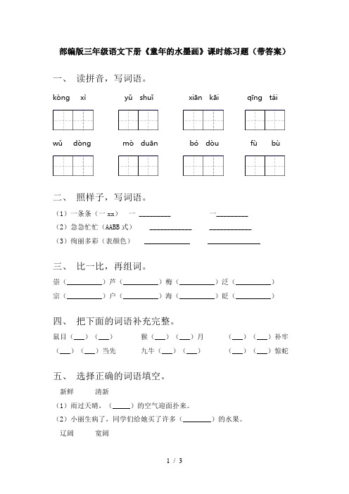 部编版三年级语文下册《童年的水墨画》课时练习题(带答案)