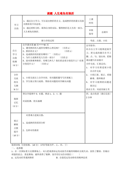 郑州市上街实验初级中学七年级思想品德上册人生难免有挫折导学案