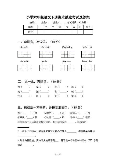 小学六年级语文下册期末摸底考试及答案