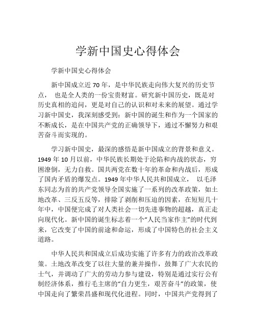 学新中国史心得体会