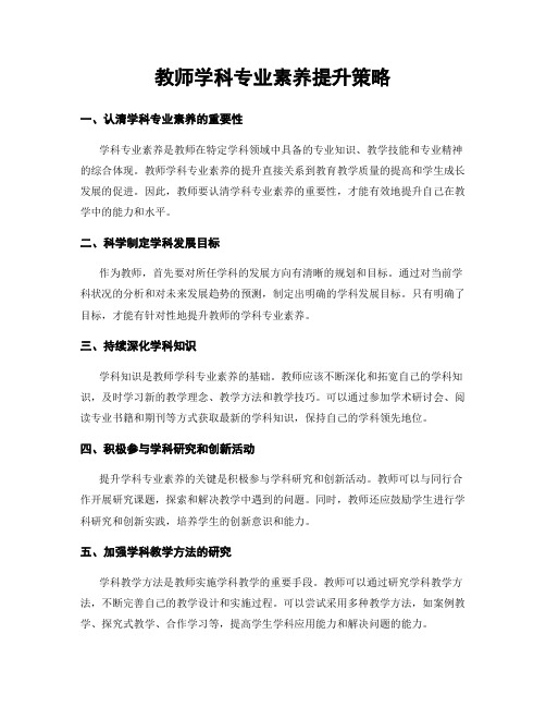 教师学科专业素养提升策略