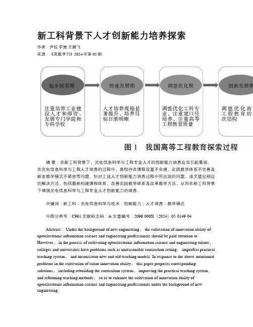 新工科背景下人才创新能力培养探索