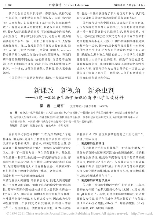 新课改新视角新杀虫剂_构建一篇融合生物学知识的高中化学阅读材料