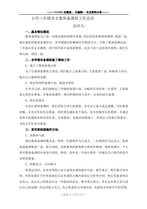 小学三年级语文集体备课组工作总结