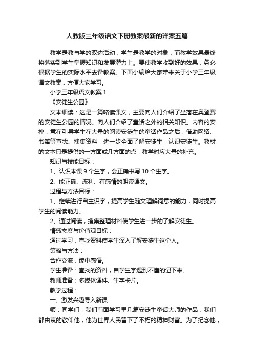 人教版三年级语文下册教案最新的详案五篇