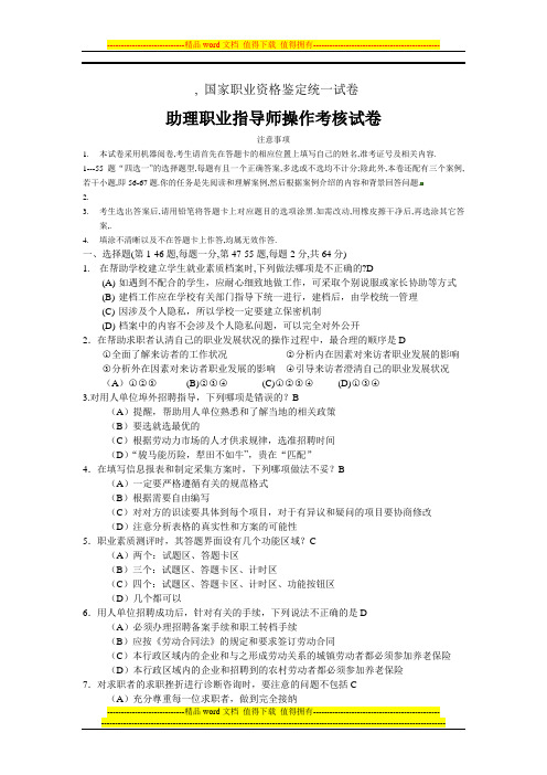 助理职业指导师操作考核试卷1