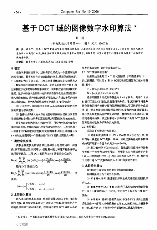 基于DCT域的图像数字水印算法