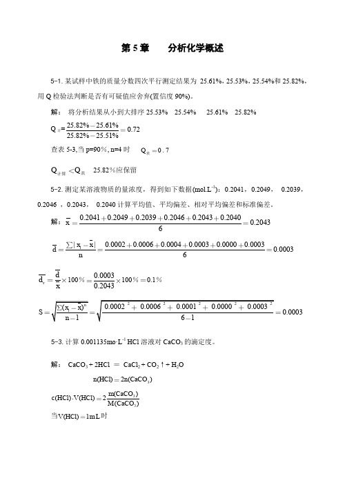 无机及分析化学(分析化学)习题解答、练习题