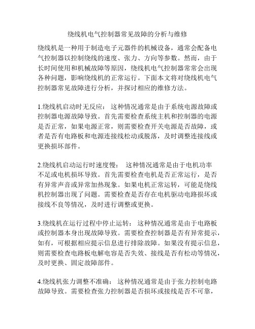 绕线机电气控制器常见故障的分析与维修