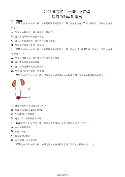 2023北京初二一模生物汇编：尿液的形成和排出